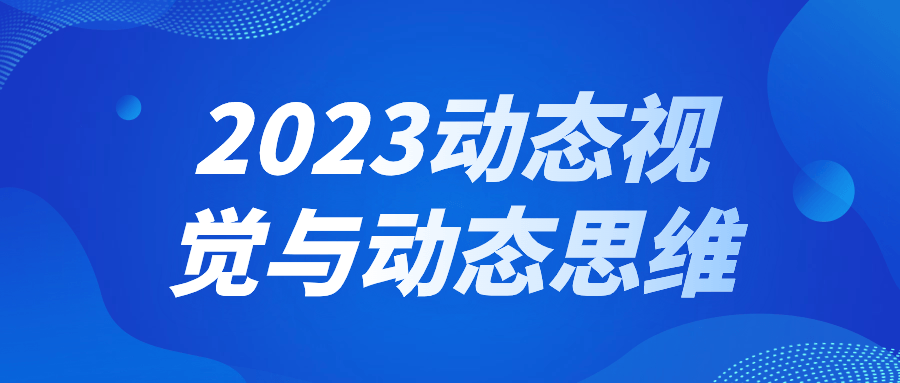 2023动态视觉与动态思维-小Z博客