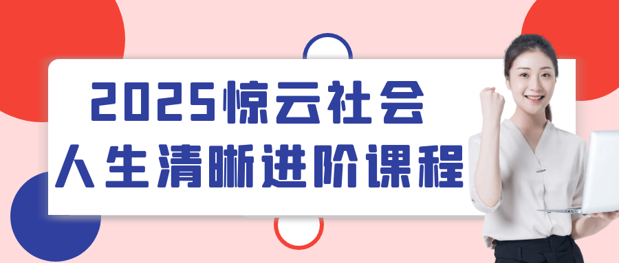 2025惊云社会人生清晰进阶课程-小Z博客