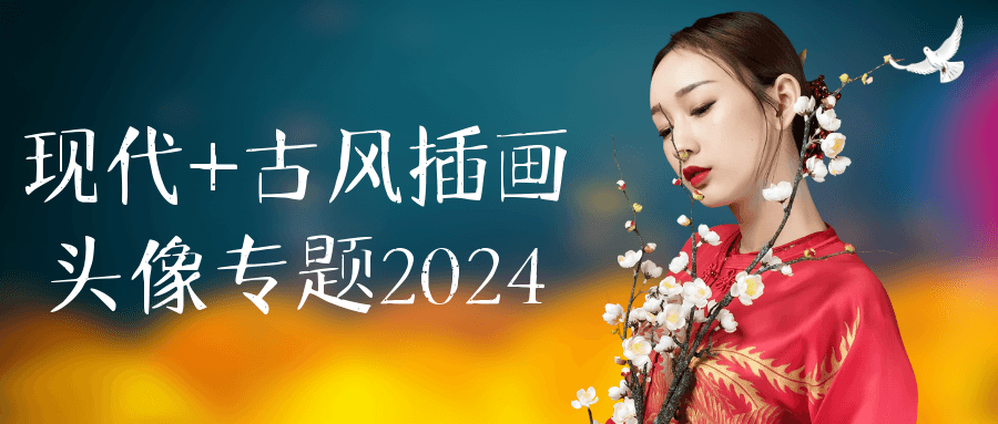现代+古风插画头像专题2024-小Z博客