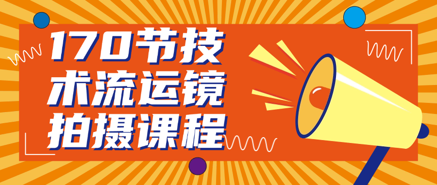 170节技术流运镜拍摄课程-小Z博客