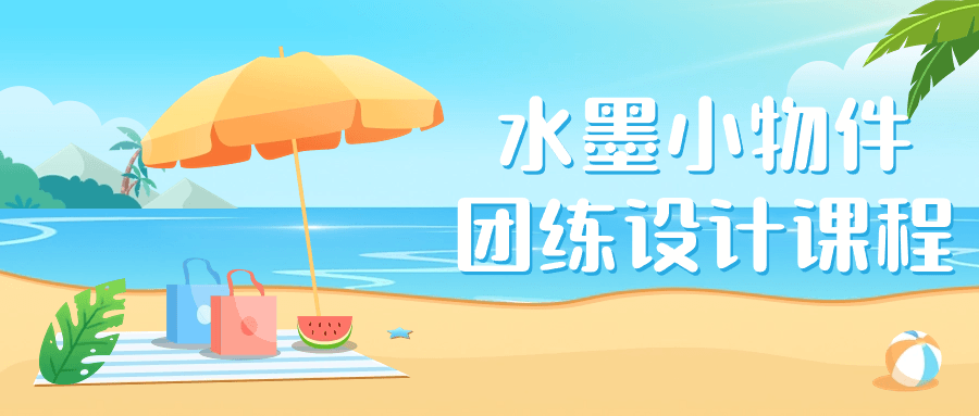 水墨小物件团练设计课程-小Z博客
