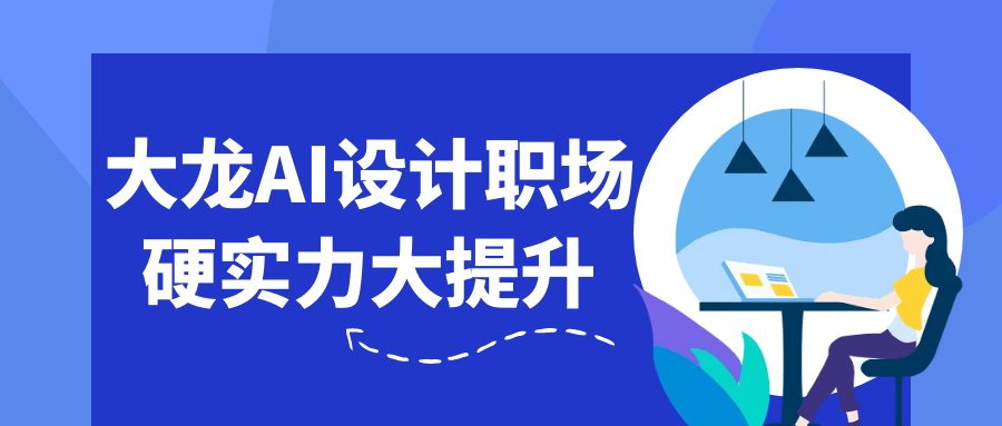 大龙AI设计职场硬实力大提升-小Z博客