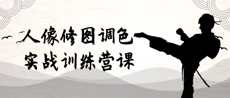 人像修图调色实战训练营课-小Z博客