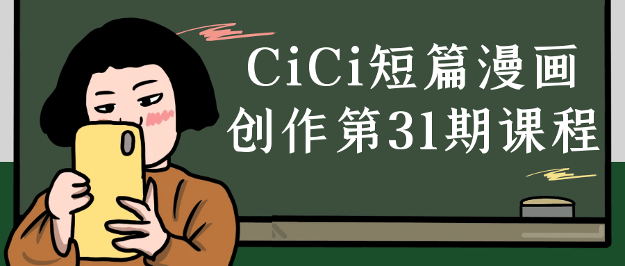 CiCi短篇漫画创作第31期课程-小Z博客