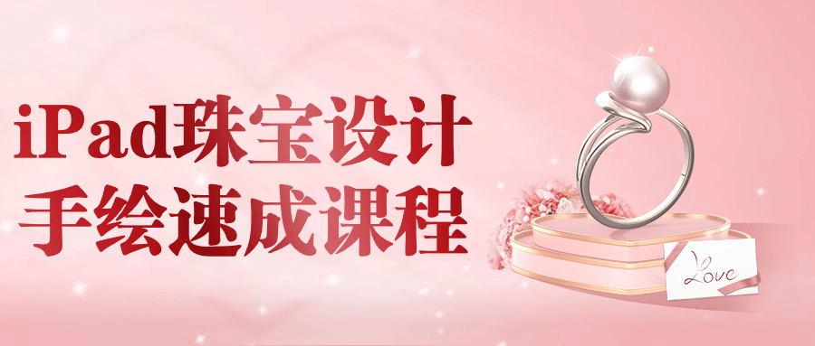iPad珠宝设计手绘速成课程-小Z博客