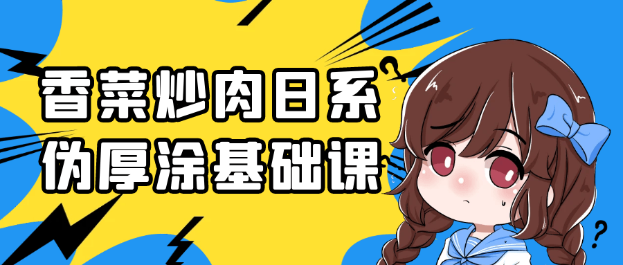 香菜炒肉日系伪厚涂基础课-小Z博客
