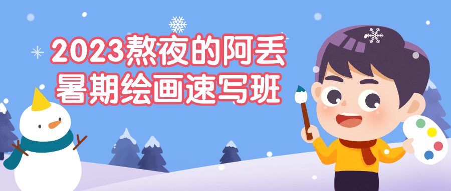 2023熬夜的阿丢暑期绘画速写班-小Z博客