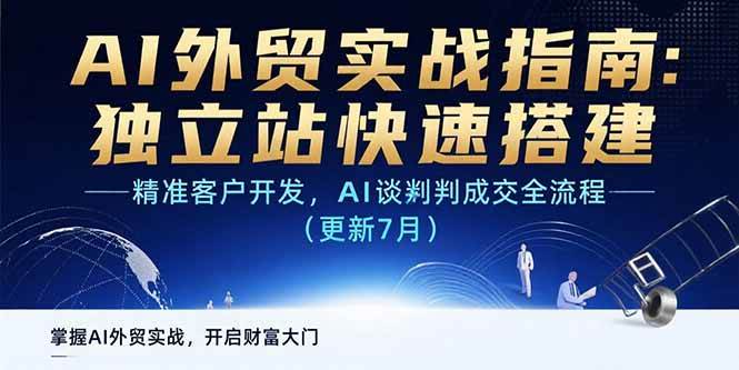 （15493期）AI+外贸实战指南：独立站快速搭建,精准客户开发,AI谈判成交全流程(更新…-小Z博客