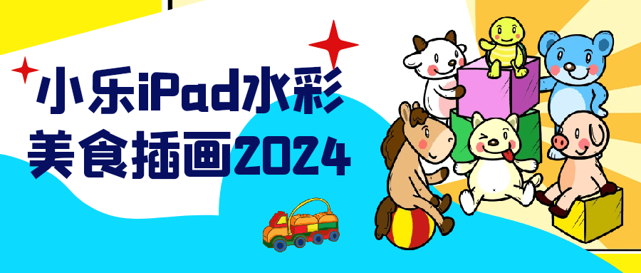 小乐iPad水彩美食插画2024-小Z博客