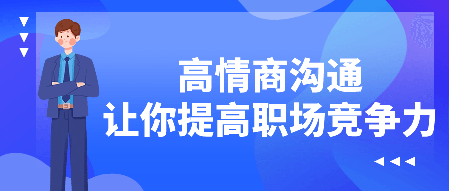 高情商沟通让你提高职场竞争力-小Z博客