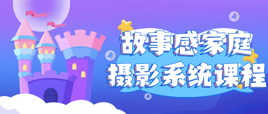 故事感家庭摄影系统课程-小Z博客