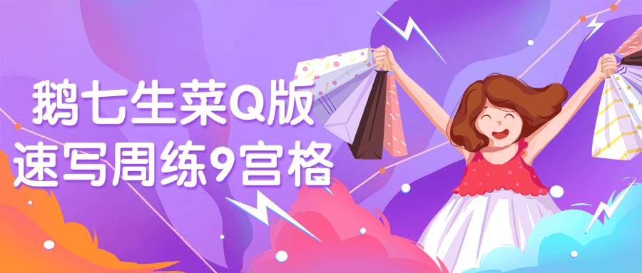 鹅七生菜Q版速写周练9宫格-小Z博客
