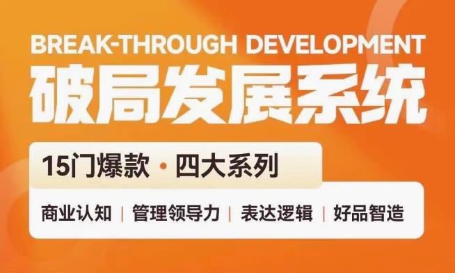 破局发展系统课 管理力表达逻辑-小Z博客