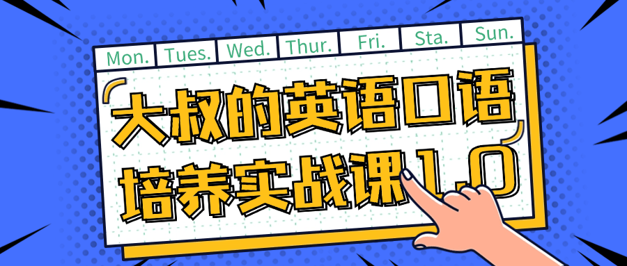 大叔的英语口语培养实战课1.0-小Z博客