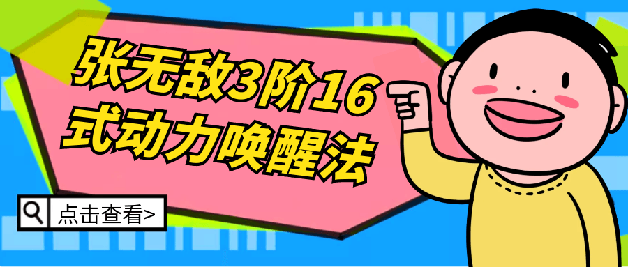 张无敌3阶16式动力唤醒法-小Z博客