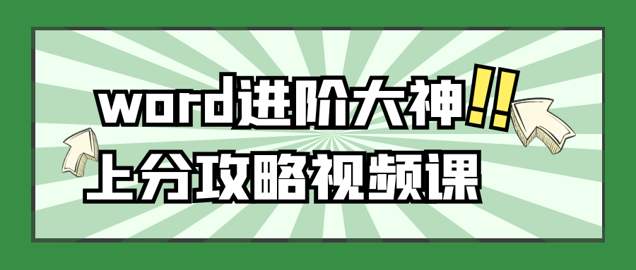 word进阶大神上分攻略视频课-小Z博客