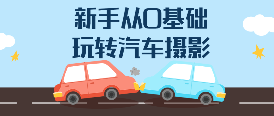 新手从0基础玩转汽车摄影-小Z博客