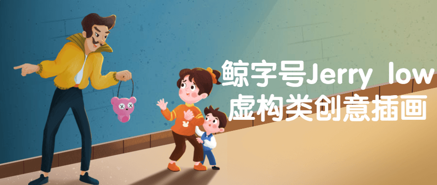 鲸字号Jerry low虚构类创意插画-小Z博客