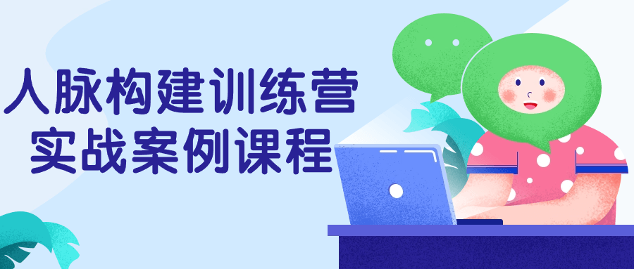 人脉构建训练营实战案例课程-小Z博客