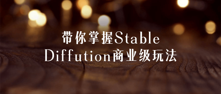带你掌握Stable Diffution商业级玩法-小Z博客
