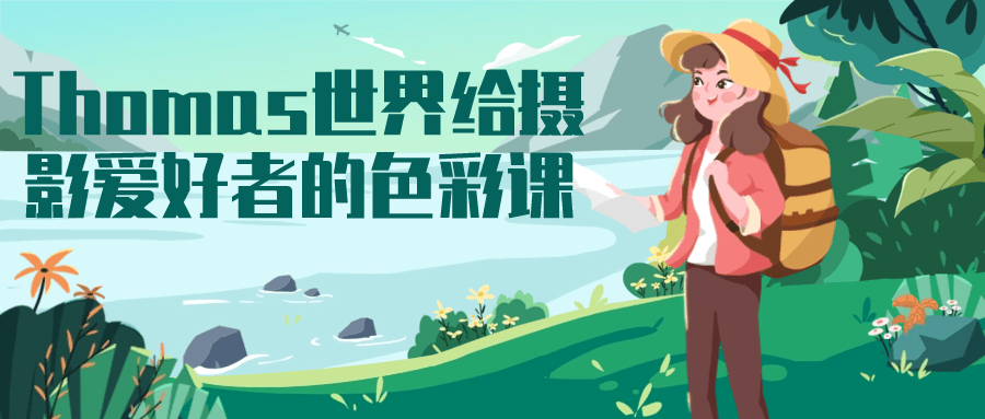 Thomas世界给摄影爱好者的色彩课-小Z博客