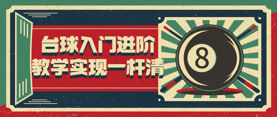 台球入门进阶教学实现一杆清-小Z博客