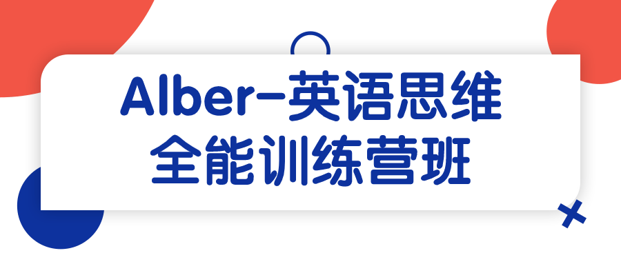 Alber-英语思维全能训练营班-小Z博客