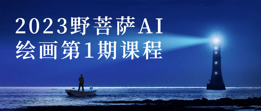 2023野菩萨AI绘画第1期课程-小Z博客