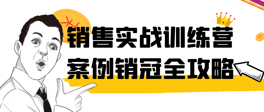 销售实战训练营案例销冠全攻略-小Z博客