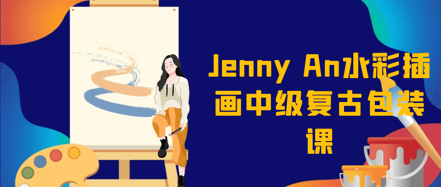 Jenny An水彩插画中级复古包装课-小Z博客