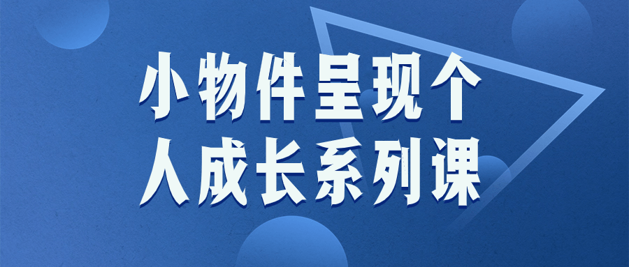 小物件呈现个人成长系列课-小Z博客