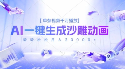 2025爆火的AI沙雕动画玩法，一键生成沙雕动画，单条视频千W播放，轻轻松松月入3W【揭秘】-小Z博客