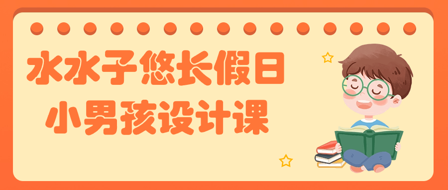 水水子悠长假日小男孩设计课-小Z博客