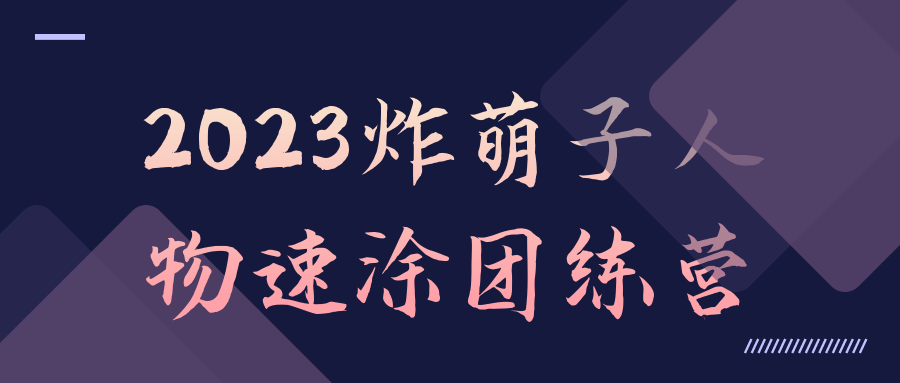 2023炸萌子人物速涂团练营-小Z博客