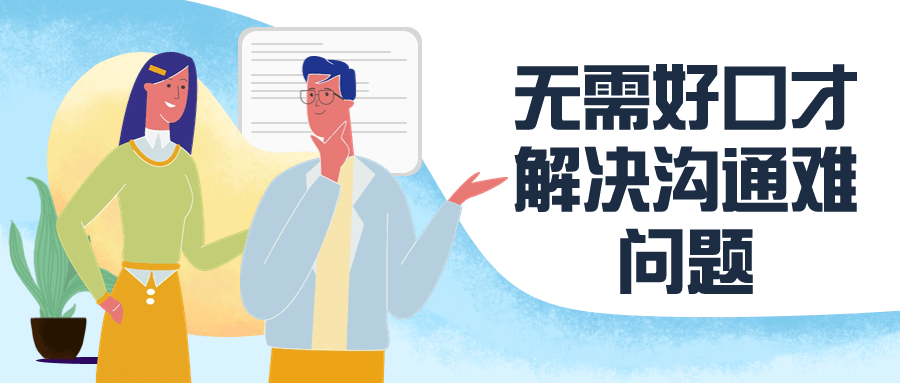 无需好口才解决沟通难问题-小Z博客