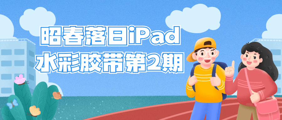 昭春落日iPad水彩胶带第2期-小Z博客
