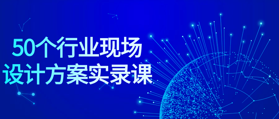 50个行业现场设计方案实录课-小Z博客