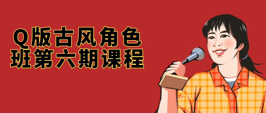 Q版古风角色班第六期课程-小Z博客