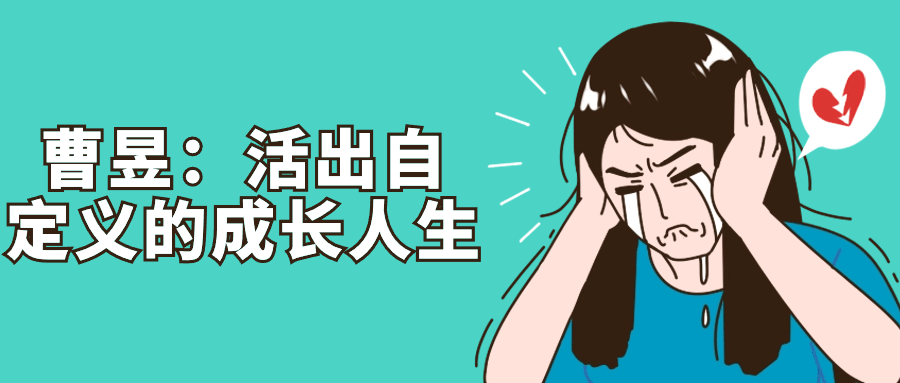 曹昱：活出自定义的成长人生-小Z博客