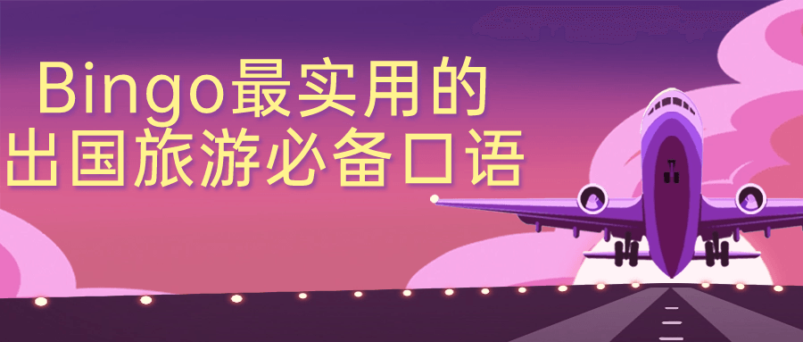 Bingo最实用的出国旅游必备口语-小Z博客