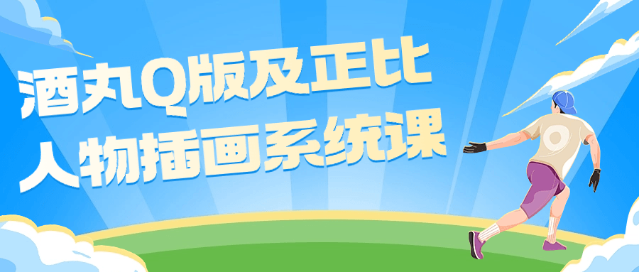 酒丸Q版及正比人物插画系统课-小Z博客