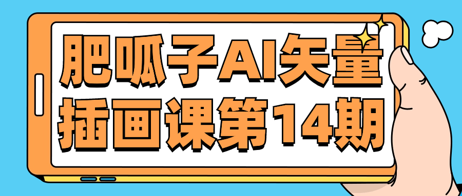 肥呱子AI矢量插画课第14期-小Z博客