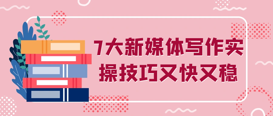 7大新媒体写作实操技巧又快又稳-小Z博客