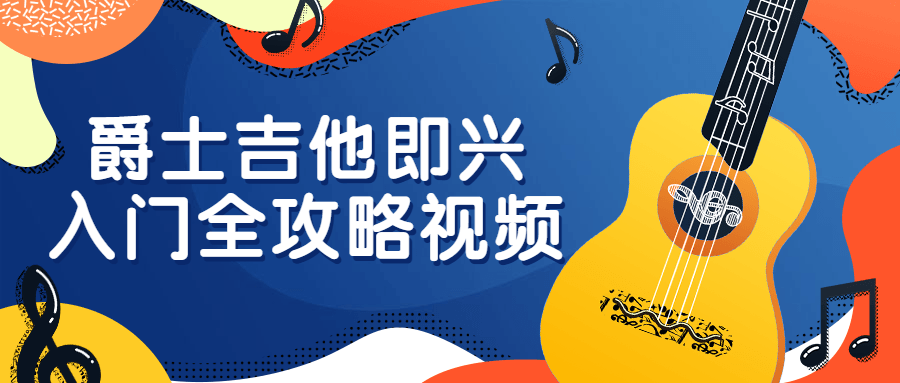 爵士吉他即兴入门全攻略视频-小Z博客
