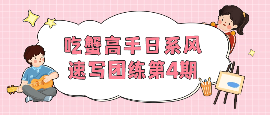 吃蟹高手日系风速写团练第4期-小Z博客