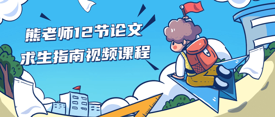 熊老师12节论文求生指南视频课程-小Z博客