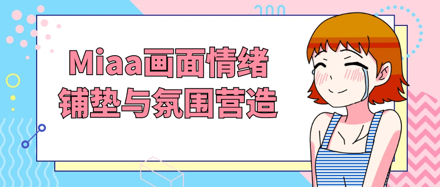 Miaa画面情绪铺垫与氛围营造-小Z博客