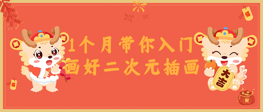 1个月带你入门画好二次元插画-小Z博客