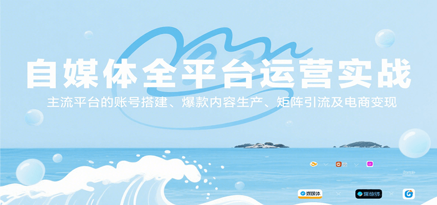 自媒体全平台运营实战，主流平台的账号搭建、爆款内容生产、矩阵引流及电商变现-小Z博客