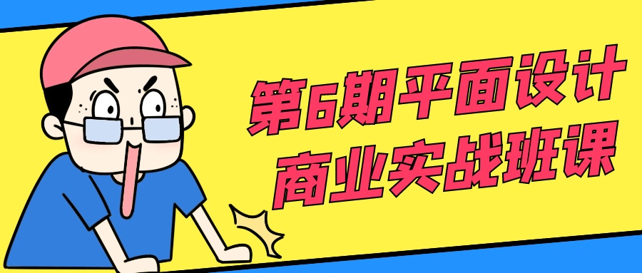 第6期平面设计商业实战班课-小Z博客